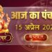 आज का पंचांग एवं राशिफल , 15 अप्रैल 2026, बुधवार