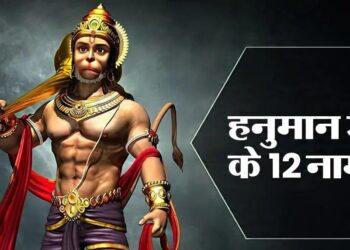 जानिए हनुमान जी के 12 नामों का अद्भुत महत्व