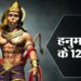 जानिए हनुमान जी के 12 नामों का अद्भुत महत्व