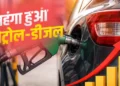 चार साल बाद बढ़े पेट्रोल-डीजल के दाम, आम आदमी पर महंगाई की मार