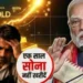 पीएम मोदी की सोना न खरीदने की अपील से सराफा कारोबारियों में चिंता