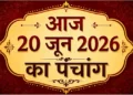 आज का पंचांग एवं राशिफल : जानें 20 जून 2026 के शुभ मुहूर्त, राहुकाल और ग्रह-नक्षत्रों की स्थिति