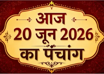 आज का पंचांग एवं राशिफल : जानें 20 जून 2026 के शुभ मुहूर्त, राहुकाल और ग्रह-नक्षत्रों की स्थिति