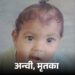 लखनऊ में दर्दनाक हादसा: खेलते समय मासूम पर गिरा लोहे का भारी गेट, तीन वर्षीय बच्ची की मौत