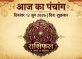 आज का पंचांग एवं राशिफल, दिनांक: 12 जून 2026, दिन: शुक्रवार