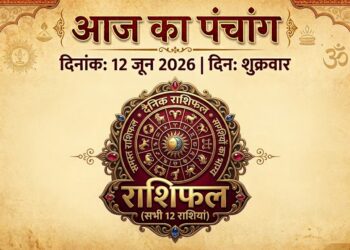 आज का पंचांग एवं राशिफल, दिनांक: 12 जून 2026, दिन: शुक्रवार